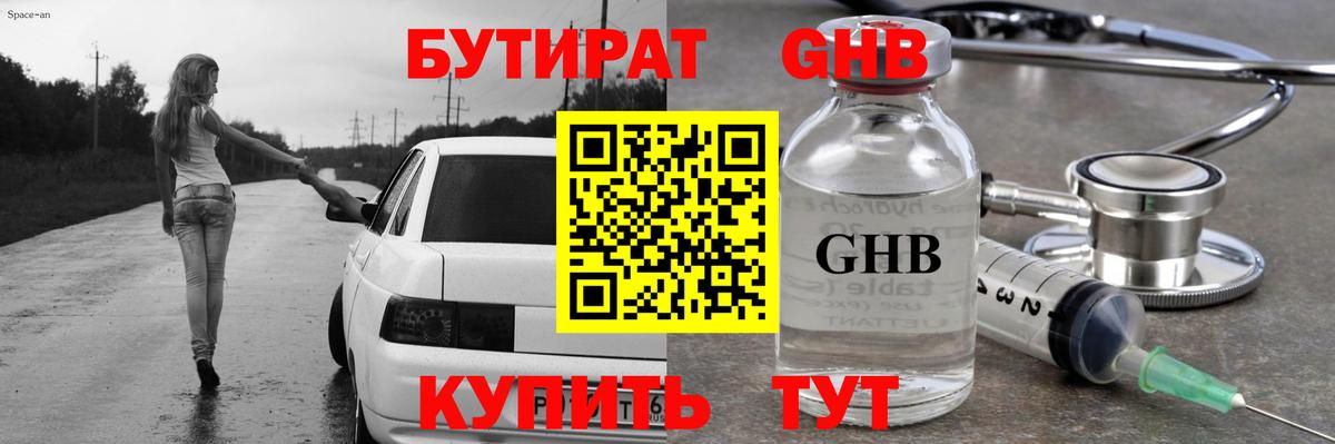 БУТИРАТ GHB  Вход с VPN  Звенигород 